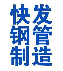 泸州方管厂